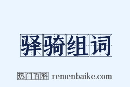 驿骑组词是什么意思的图片